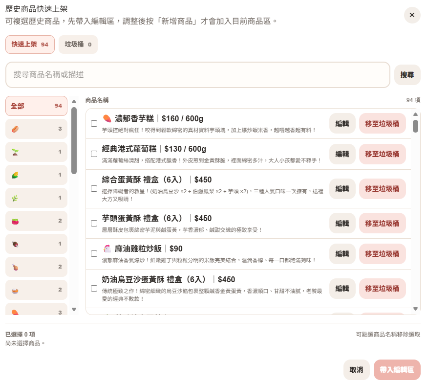 歷史商品快速上架