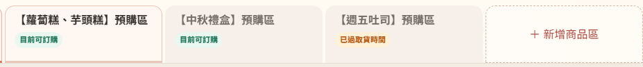 每日與季節預購區